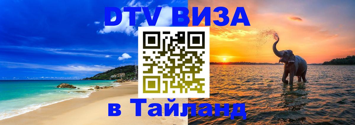 Долгосрочная виза DTV в Тайланд 