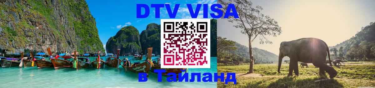 Электронная виза DTV в Тайланд 